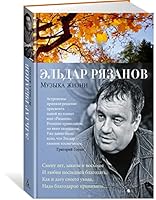 Muzyka zhizni 5389200616 Book Cover