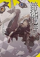 鏡地獄 4041079322 Book Cover