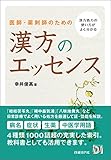 医師・薬剤師のための　漢方のエッセンス