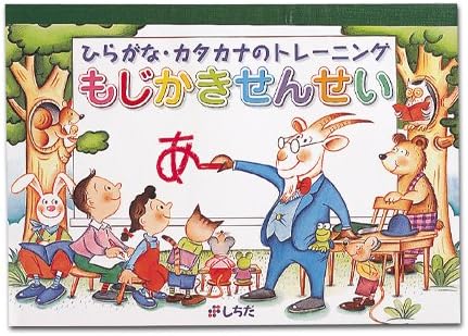Amazon 七田式教材 しちだ右脳教育 対象年齢 3歳 6歳 もじかきせんせい ひらがな カタカナ 漢字 おもちゃ