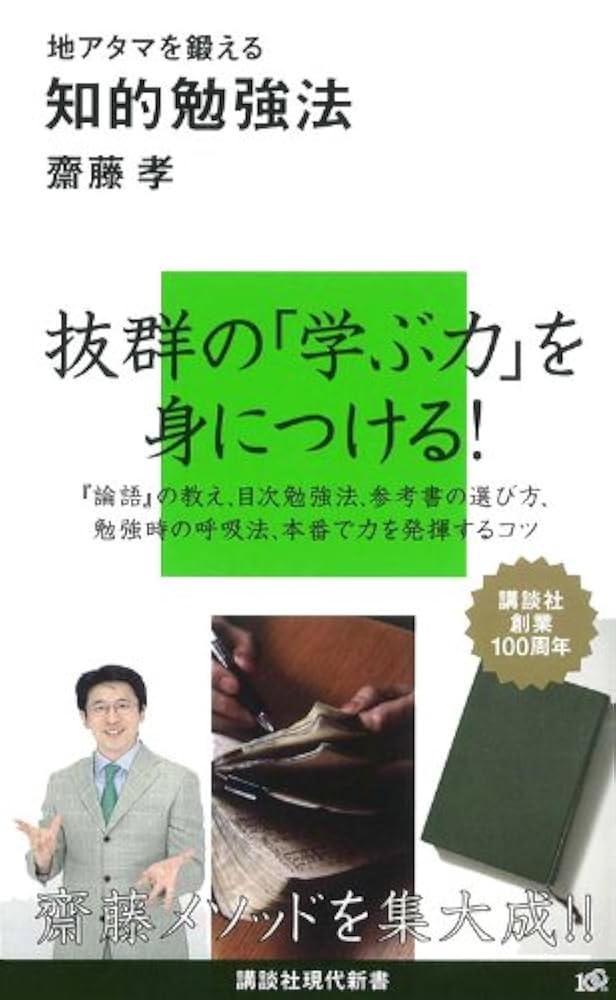 地アタマを鍛える知的勉強法 (講談社現代新書 2027) | 齋藤 孝