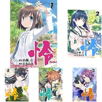 Amazon.co.jp: 怜-Toki- 1-6巻 新品セット : 小林 立, めきめき: 本