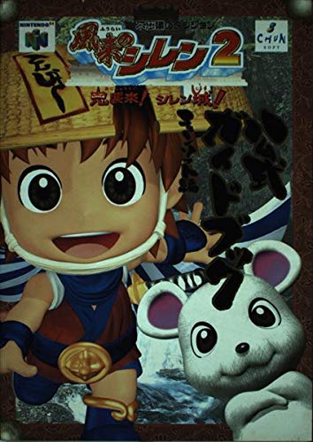 風来のシレン2公式ガイドブック: 不思議のダンジョン 鬼襲来シレン城