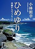 ひめゆり 沖縄からのメッセージ (角川文庫)