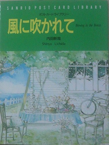 風に吹かれて (ポストカードライブラリ)』(内田新哉)の感想 - ブクログ