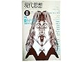 現代思想 1989年8月号 特集=戦うデリダ <徹底討議●デリダ・出来事・以降>高橋哲哉/増田一夫/港道 隆●戯れする貴重な自由/J・デリダ