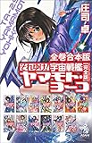 全巻合本版　それゆけ！ 宇宙戦艦ヤマモト・ヨーコ【完全版】