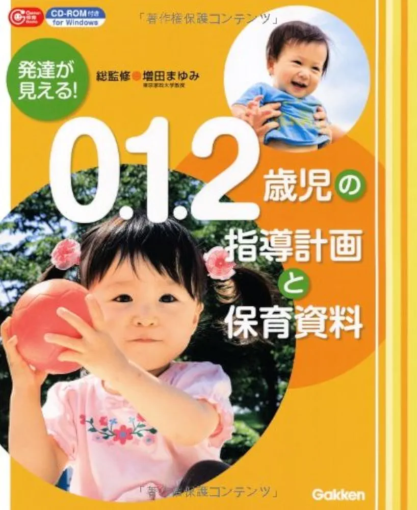 未満児担当保育士にお薦めほぼ新品0.1.2歳 育児情報シリーズ 全12冊 CD付 発達が見える! 0.1.2歳児の指導計画と保育資料 (Gakken保育Books