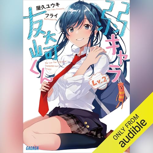 [2巻] 弱キャラ友崎くん　Ｌｖ．２ （ガガガ文庫）: （小学館） Audiolibro Por 屋久 ユウキ arte de portada