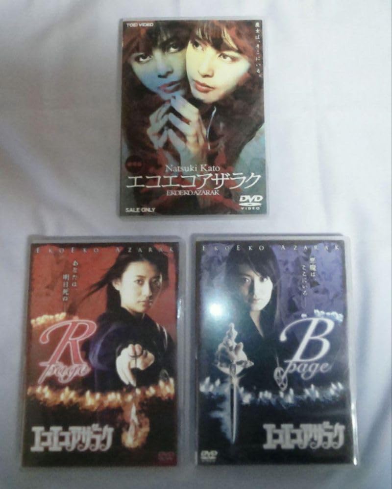 エコエコアザラク・エコエコアザラク2・劇場版エコエコアザラク　3本セット Amazon.co.jp: エコエコアザラクII Birth of the Wizard [DVD