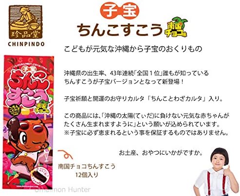 Amazon 子宝ちんこすこう 南国チョコ 12個 箱 珍品堂 ちんすこうが子宝バージョンとなって新登場 子宝カルタ入り おやつに最適 珍品堂 ビスケット クッキー 通販 Amazon 子宝ちんこすこう 南国チョコ 12個 箱 珍品堂 ちんすこうが子宝バージョンとなって新登場 子宝カルタ入り おやつに最適 珍品堂 ビスケット クッキー 通販