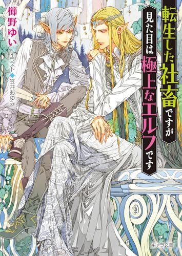 転生した社畜ですが見た目は極上なエルフです (キャラ文庫)