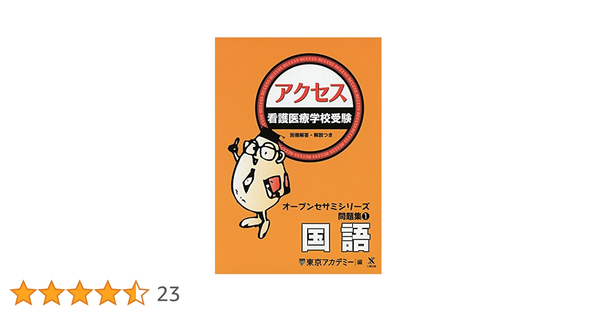 Amazon.co.jp: 看護医療学校受験アクセス国語 (オープンセサミ