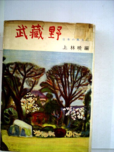 武蔵野 (1958年) (日本の風土記)