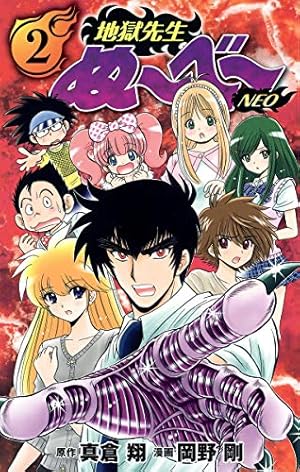 地獄先生ぬ～ベ～のセル画2 地獄先生ぬ~べ~NEO 2 (ジャンプコミックス) | 岡野 剛, 真倉 翔 |本