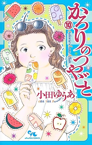 Amazon.co.jp: 小田 ゆうあ: 本、バイオグラフィー、最新アップデート