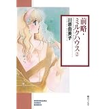 前略・ミルクハウス（2） (ソノラマコミック文庫)