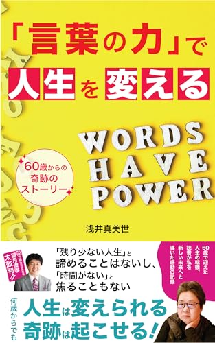 「言葉の力」で人生を変える: 60歳からの奇跡のストーリー