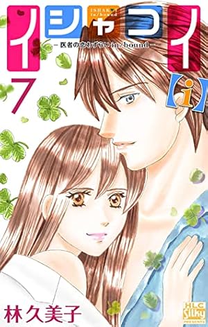 イシャコイ【i】-医者の恋わずらい in/bound- 1 (白泉社レディース