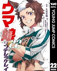 ウマ娘 シンデレラグレイ 22 (ヤングジャンプコミックスDIGITAL
