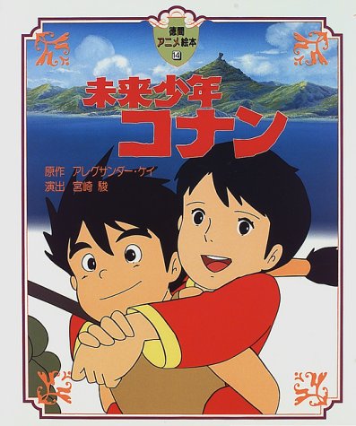 未来少年コナン 徳間アニメ絵本 アレグサンダー ケイ 宮崎駿 本 通販 Amazon