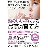 世界トップ機関の研究と成功率97％の実績からついに見つかった！　頭のいい子にする最高の育て方