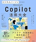 ビジネスパーソンのためのMicrosoft Copilot活用大全 毎日の仕事が一気に変わる！