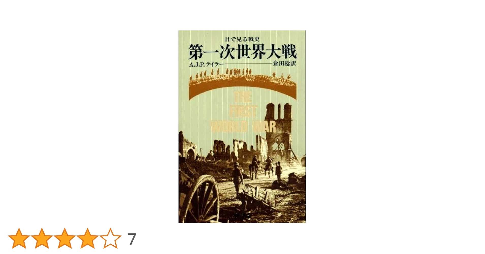 Amazon.co.jp: 第一次世界大戦: 目で見る戦史 : A.J.P.テイラー