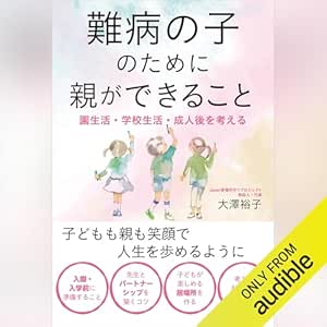 難病の子のために親ができること