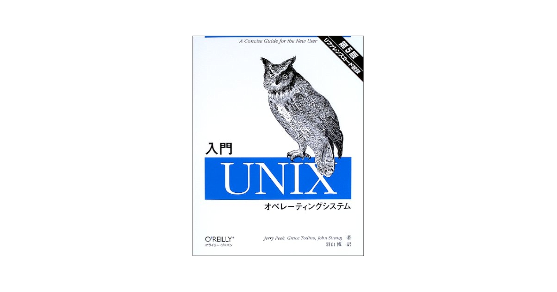 入門Unixオペレ-ティングシステム | Jerry Peek, 羽山 博 |本