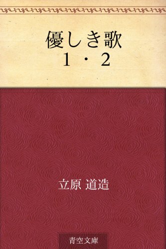 優しき歌　１・２