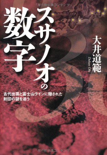 スサノオの数字―古代出雲と富士山ラインに隠された刻印の謎を追う