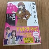 魔弾の射手 天久鷹央の事件カルテ 完全版