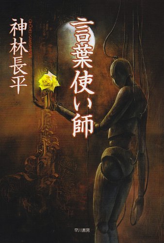 無料電子書籍 おすすめ 言葉使い師 (ハヤカワ文庫 JA 173) バイ