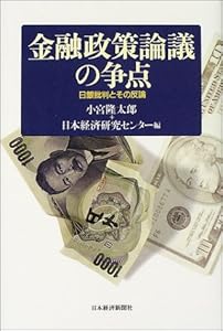 本の金融政策論議の争点―日銀批判とその反論の表紙