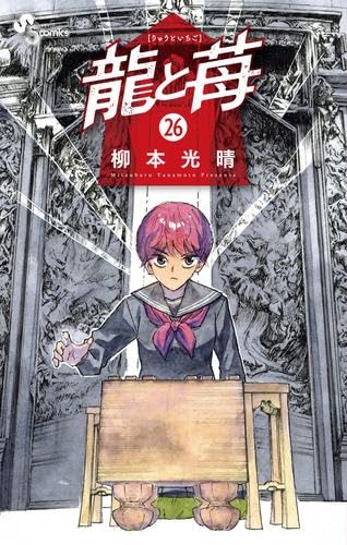 コミック　龍と苺　1〜26巻セット　全巻セット 龍と苺 コミック 新品 1-26巻セット |本 | 通販 | Amazon
