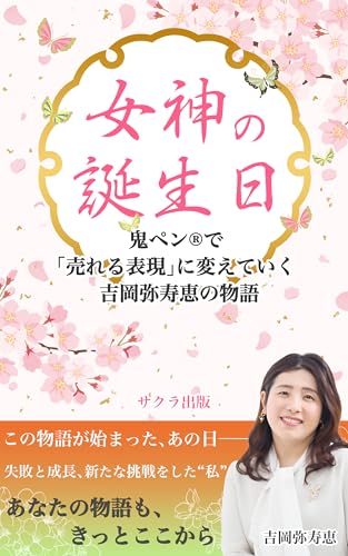 女神の誕生日: 鬼ペン®で「売れる表現」に変えていく 吉岡弥寿恵の物語 (サクラ出版)