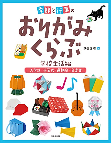 季節と行事のおりがみくらぶ 入学式・卒業式・運動会・音楽会 (季節と行事のおりがみくらぶ 学校生活編)