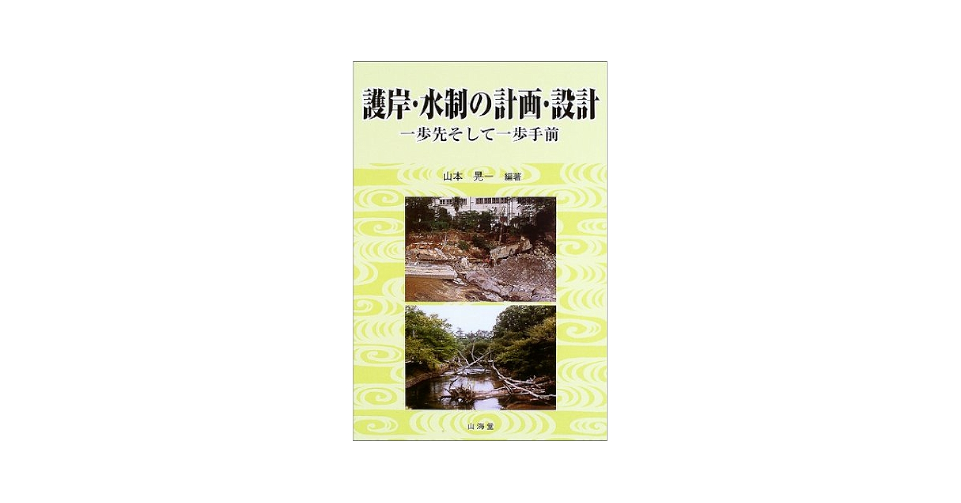 護岸・水制の計画・設計: 一歩先そして一歩手前 護岸・水制の計画・設計: 一歩先そして一歩手前 | 山本 晃一 |本