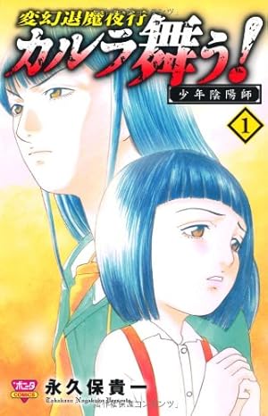 Amazon.co.jp: 新装版 変幻退魔夜行 新・カルラ舞う! (7) : 永久保