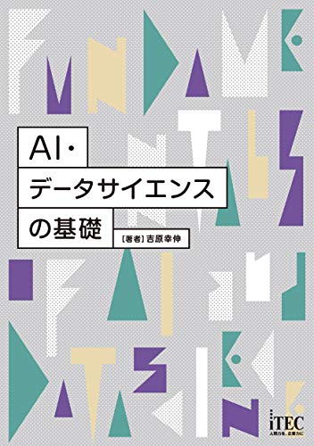 AI・データサイエンスの基礎 Kindle版