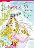 気高きシーク ハーレクインコミックス
