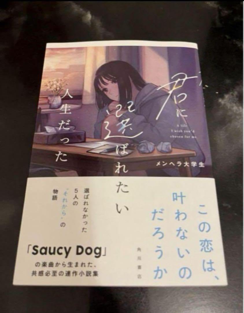 君に選ばれたい人生だった 君に選ばれたい人生だった」メンヘラ大学生 [文芸書] - KADOKAWA