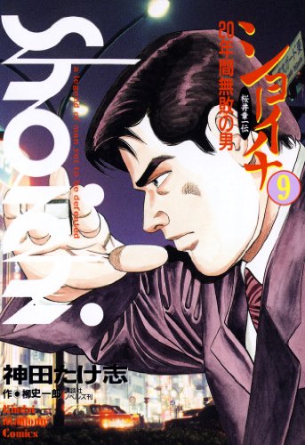 『ショーイチ』20巻