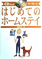 耳で覚えるはじめてのホームステイ 4816327142 Book Cover