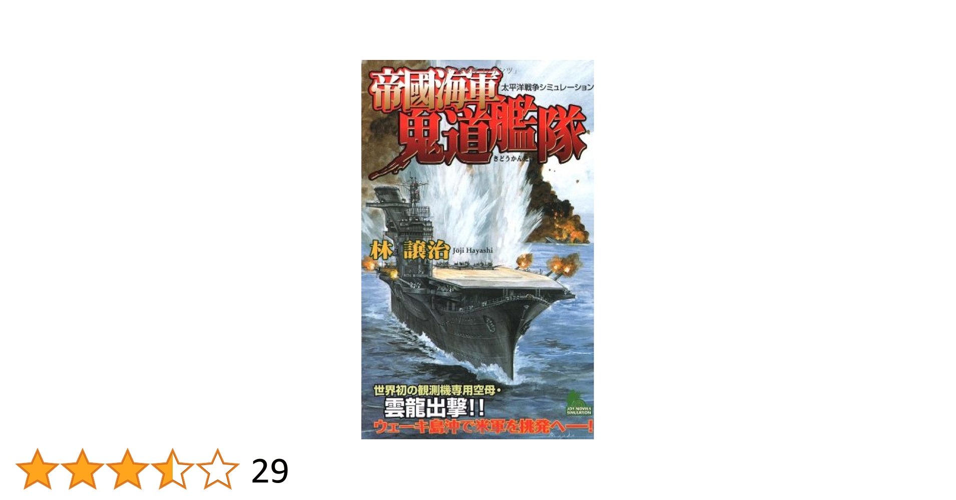 帝國海軍鬼道艦隊(3) (ジョイ・ノベルス) Amazon.co.jp: 帝國海軍鬼道艦隊（3） (ジョイ・ノベルス