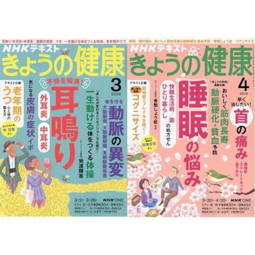 NHKきょうの健康 2026年 3 月号+4 月号_2冊セット
