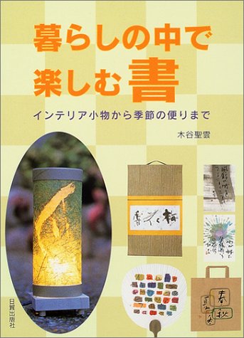 無料電子書籍 おすすめ 暮らしの中で楽しむ書―インテリア小物から季節の便りまで バイ