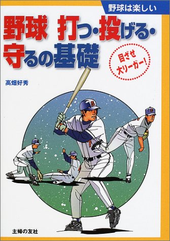 野球打つ・投げる・守るの基礎 (野球は楽しい)