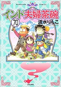 インド夫婦茶碗（分冊版） 【第70話】 (本当にあった笑える話)